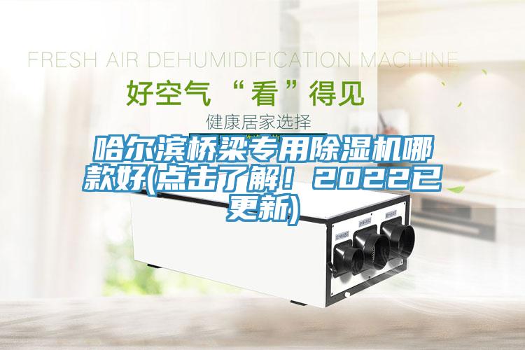 哈尔滨桥梁专用小黄片直播视频哪款好(点击了解！2022已更新)