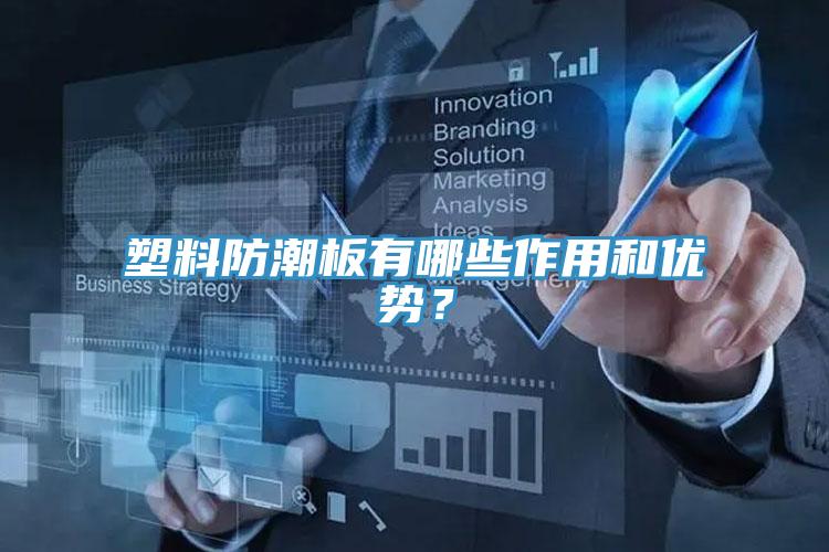 塑料防潮板有哪些作用和优势？