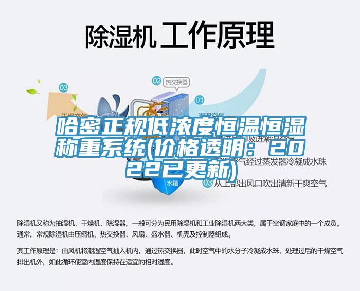 哈密正规低浓度恒温恒湿称重系统(价格透明：2022已更新)