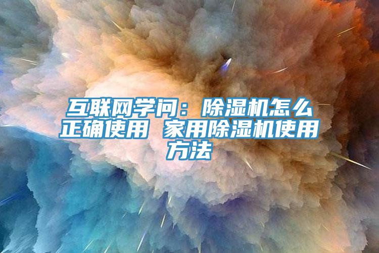 互联网学问：小黄片直播视频怎么正确使用 家用小黄片直播视频使用方法