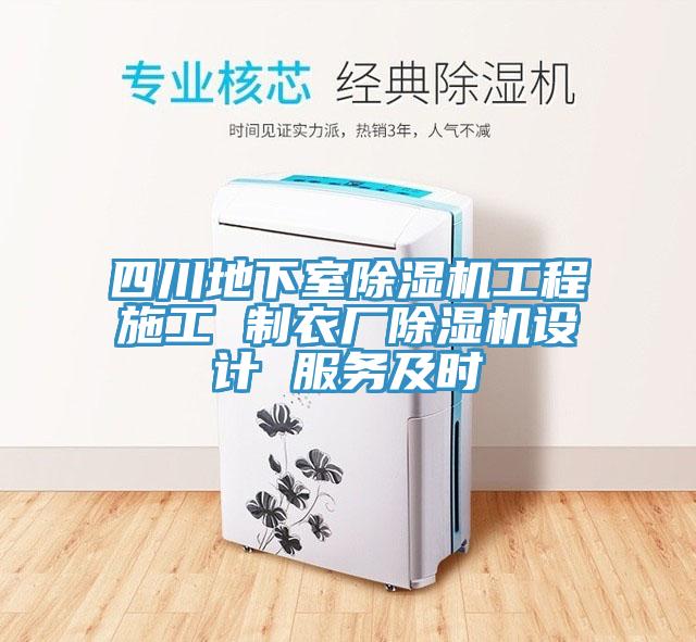 四川地下室小黄片直播视频工程施工 制衣厂小黄片直播视频设计 服务及时