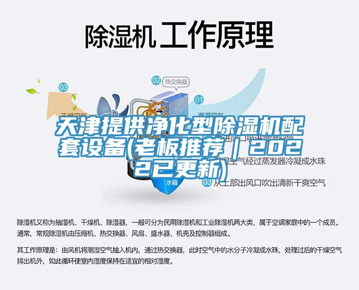 天津提供净化型小黄片直播视频配套设备(老板推荐｜2022已更新)