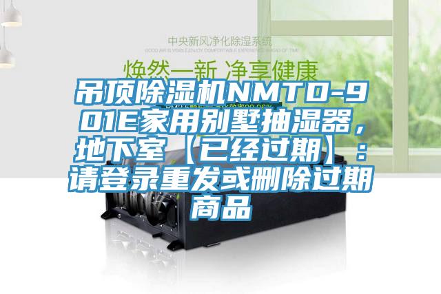 吊顶小黄片直播视频NMTD-901E家用别墅抽湿器，地下室【已经过期】：请登录重发或删除过期商品