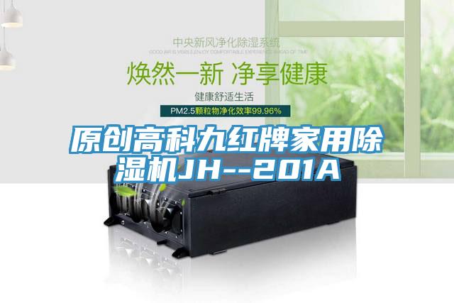 原创高科九红牌家用小黄片直播视频JH--201A