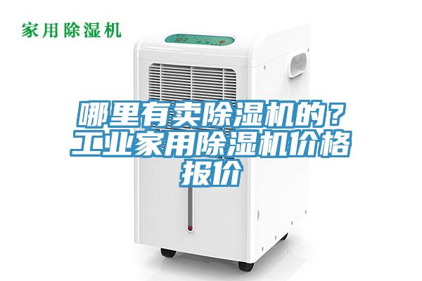 哪里有卖小黄片直播视频的？工业家用小黄片直播视频价格报价