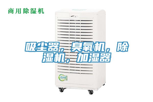 吸尘器，臭氧机，小黄片直播视频，加湿器