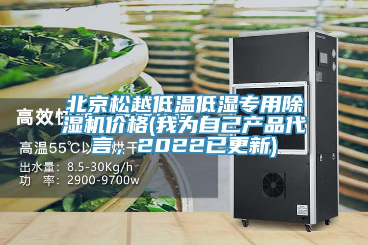 北京松越低温低湿专用小黄片直播视频价格(我为自己产品代言，2022已更新)