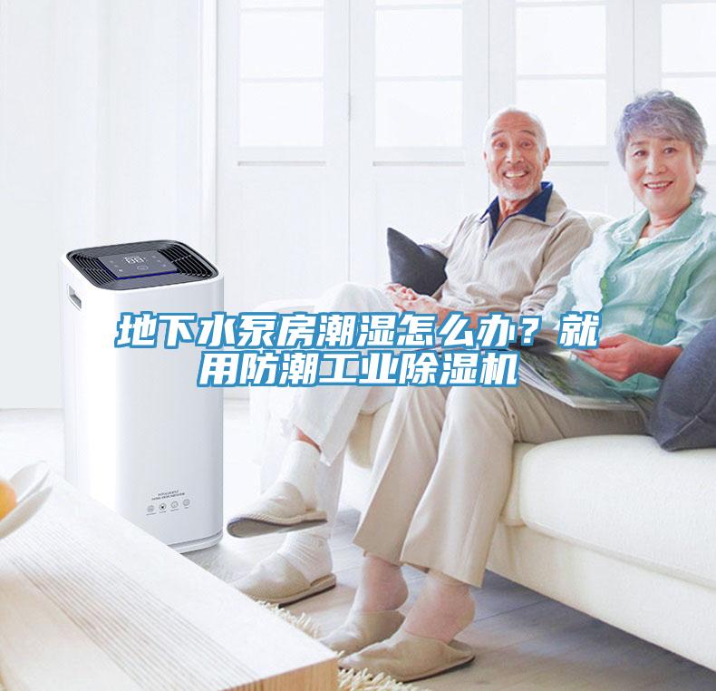 地下水泵房潮湿怎么办？就用防潮工业小黄片直播视频