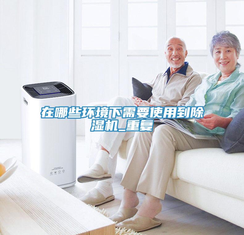 在哪些环境下需要使用到小黄片直播视频_重复