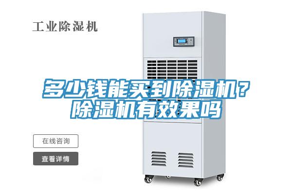 多少钱能买到小黄片直播视频？小黄片直播视频有效果吗