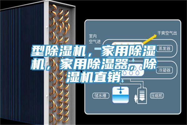 型小黄片直播视频，家用小黄片直播视频，家用除湿器，小黄片直播视频直销