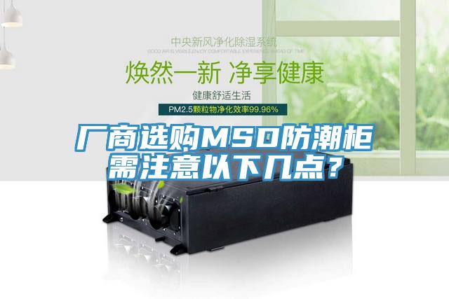 厂商选购MSD防潮柜需注意以下几点？