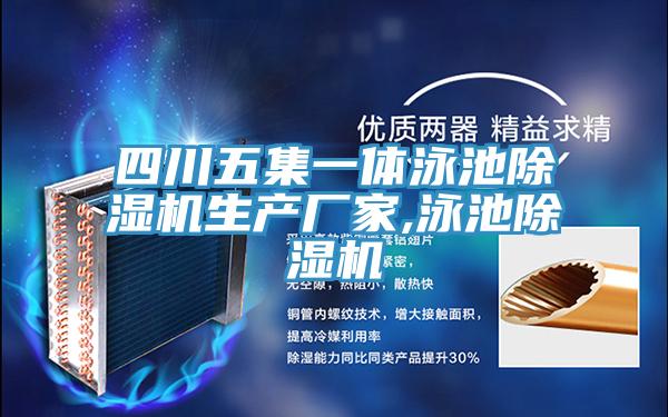 四川五集一体泳池小黄片直播视频生产厂家,泳池小黄片直播视频