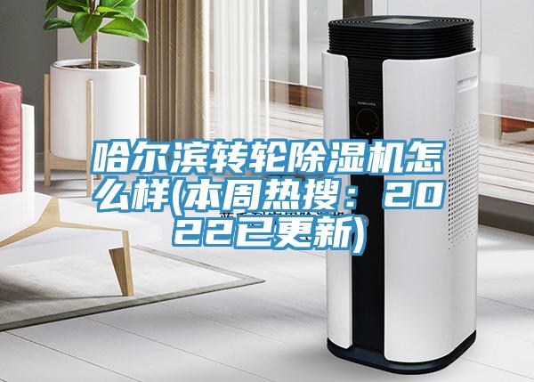 哈尔滨转轮小黄片直播视频怎么样(本周热搜：2022已更新)