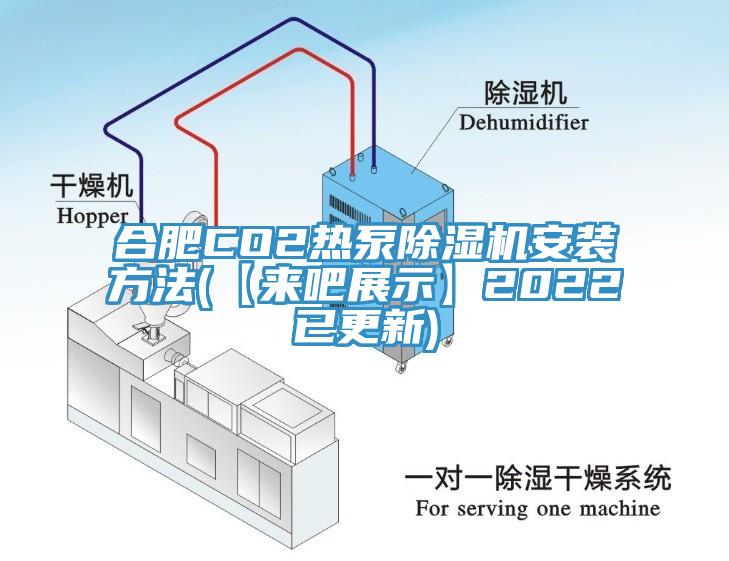 合肥CO2热泵小黄片直播视频安装方法(【来吧展示】2022已更新)