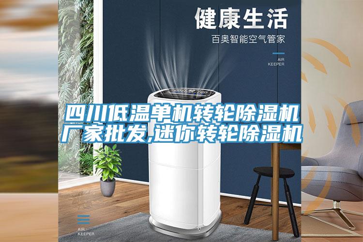 四川低温单机转轮小黄片直播视频厂家批发,迷你转轮小黄片直播视频