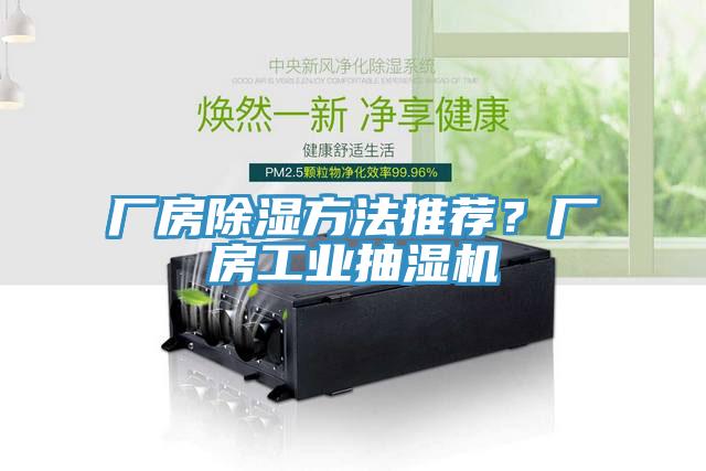 厂房除湿方法推荐？厂房工业抽湿机
