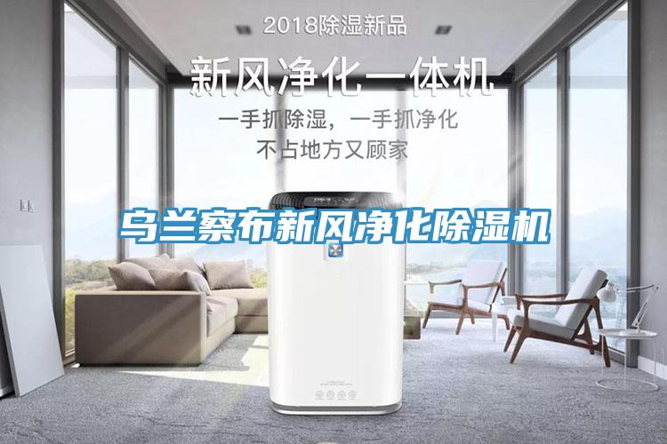 乌兰察布新风净化小黄片直播视频