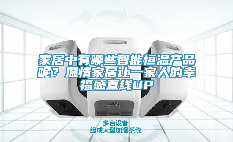 家居中有哪些智能恒温产品呢？温情家居让一家人的幸福感直线UP