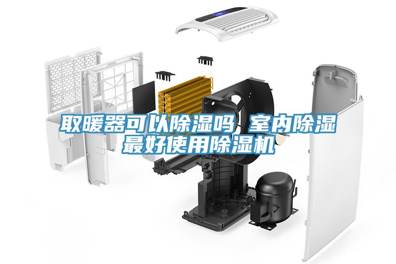 取暖器可以除湿吗 室内除湿最好使用小黄片直播视频