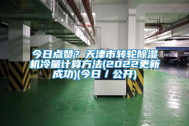今日点赞？天津市转轮小黄片直播视频冷量计算方法(2022更新成功)(今日／公开)