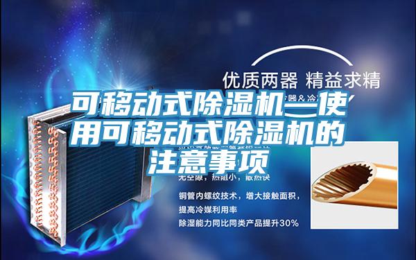 可移动式小黄片直播视频—使用可移动式小黄片直播视频的注意事项