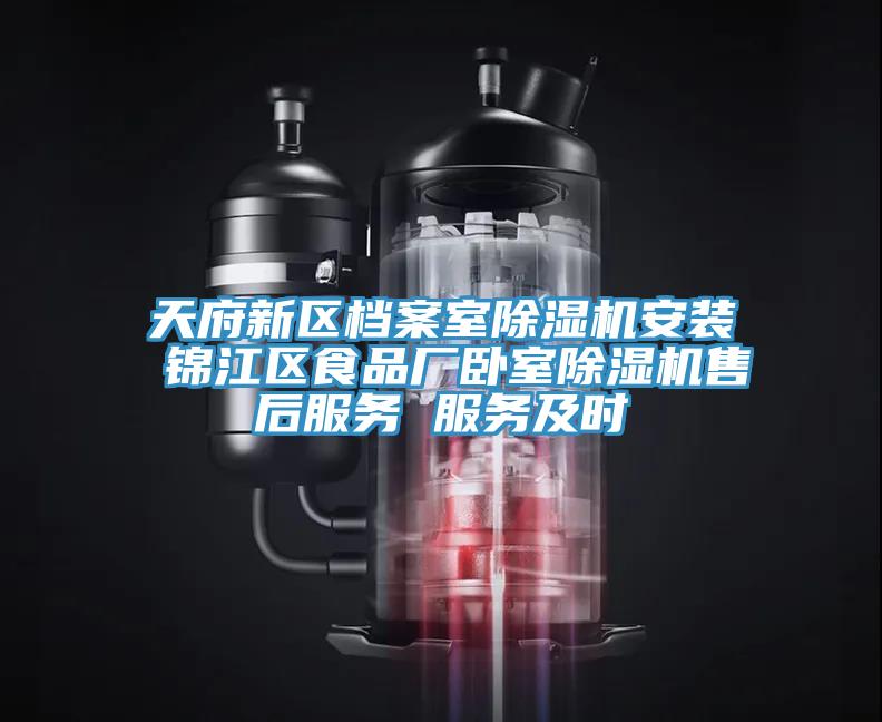 天府新区档案室小黄片直播视频安装 锦江区食品厂卧室小黄片直播视频售后服务 服务及时