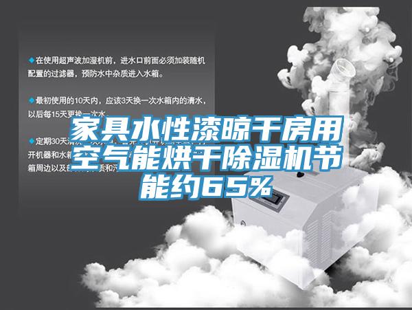 家具水性漆晾干房用空气能烘干小黄片直播视频节能约65%