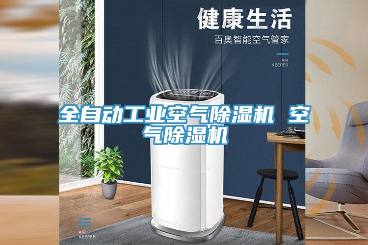 全自动工业空气小黄片直播视频 空气小黄片直播视频
