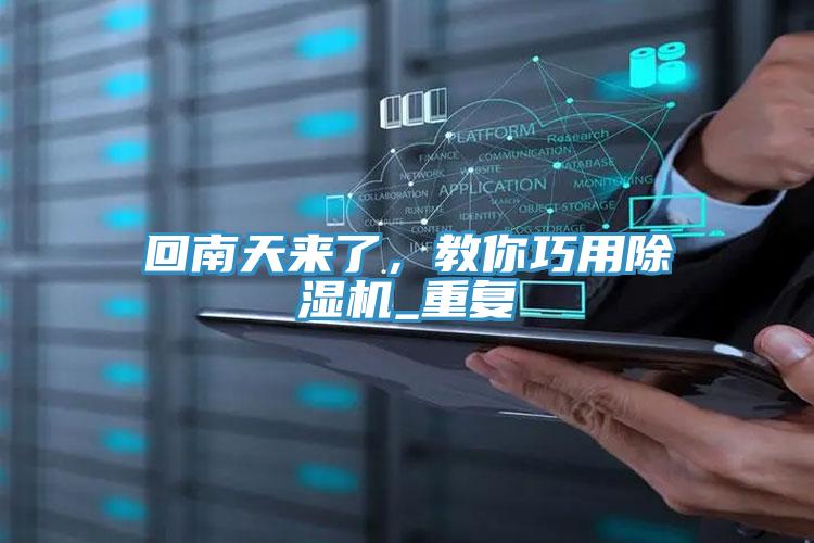 回南天来了，教你巧用小黄片直播视频_重复