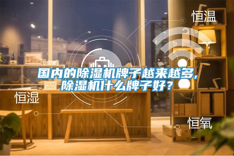 国内的小黄片直播视频牌子越来越多,小黄片直播视频什么牌子好？