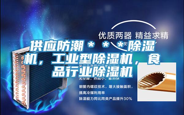 供应防潮＊＊＊小黄片直播视频，工业型小黄片直播视频，食品行业小黄片直播视频