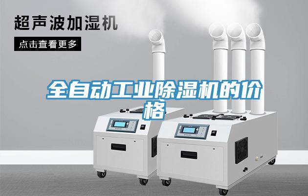 全自动工业小黄片直播视频的价格