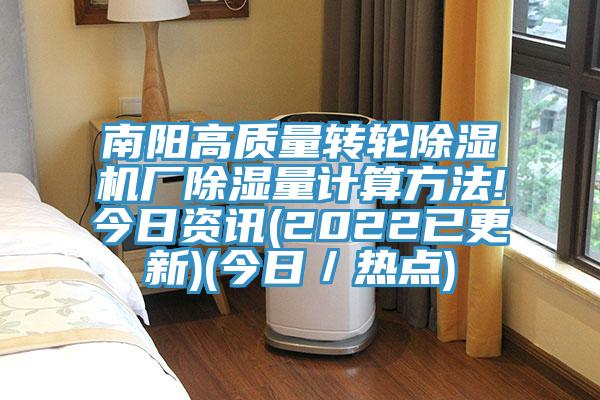 南阳高质量转轮小黄片直播视频厂除湿量计算方法!今日资讯(2022已更新)(今日／热点)
