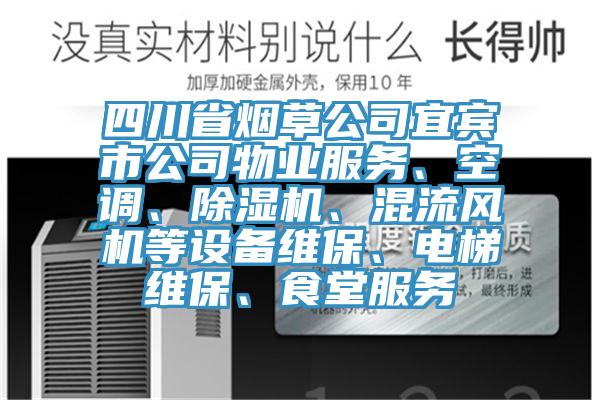 四川省烟草公司宜宾市公司物业服务、空调、小黄片直播视频、混流风机等设备维保、电梯维保、食堂服务