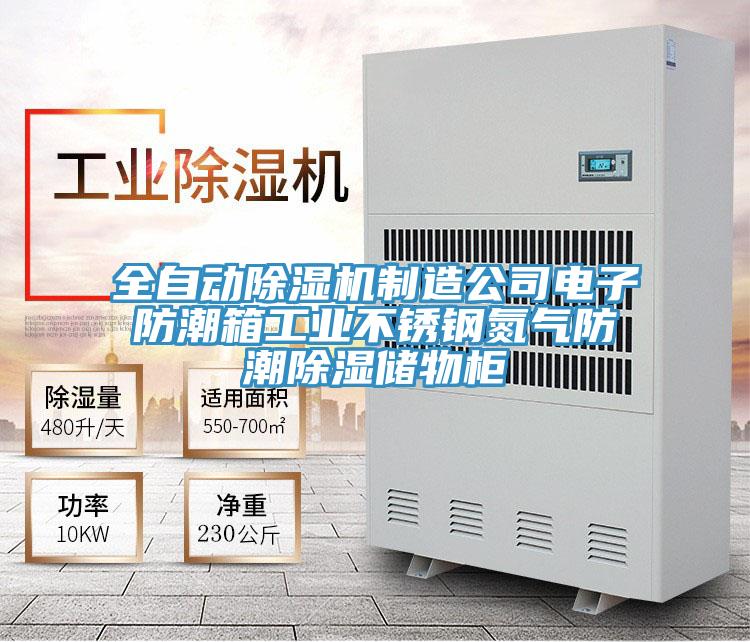 全自动小黄片直播视频制造公司电子防潮箱工业不锈钢氮气防潮除湿储物柜