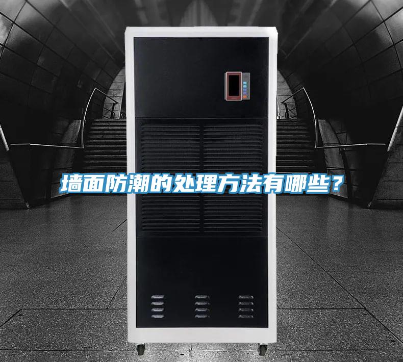 墙面防潮的处理方法有哪些？