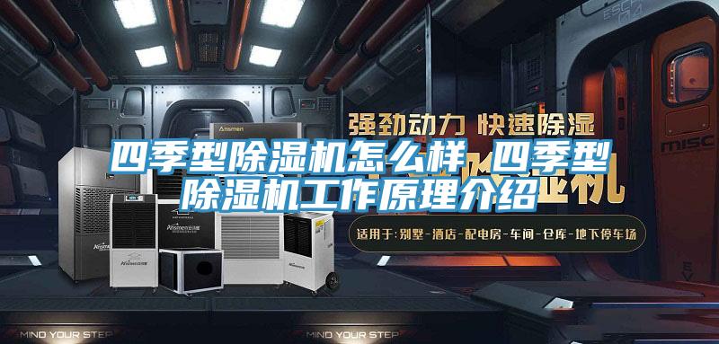 四季型小黄片直播视频怎么样 四季型小黄片直播视频工作原理介绍