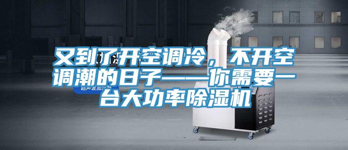 又到了开空调冷，不开空调潮的日子——你需要一台大功率小黄片直播视频