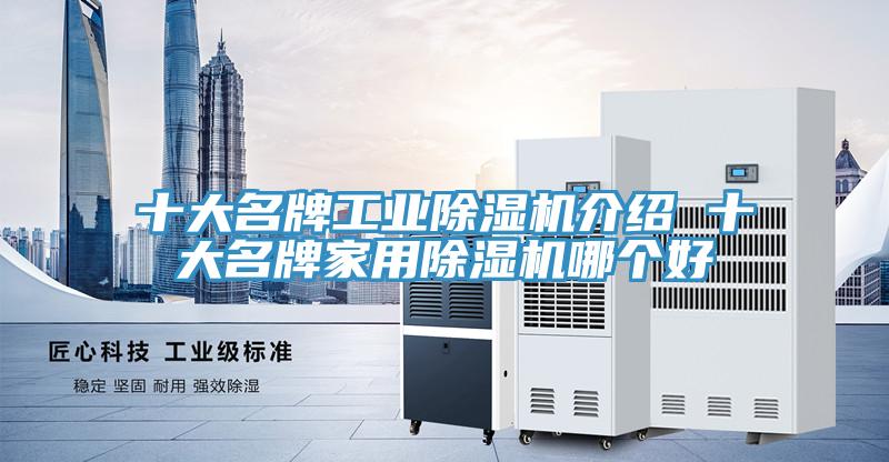 十大名牌工业小黄片直播视频介绍 十大名牌家用小黄片直播视频哪个好