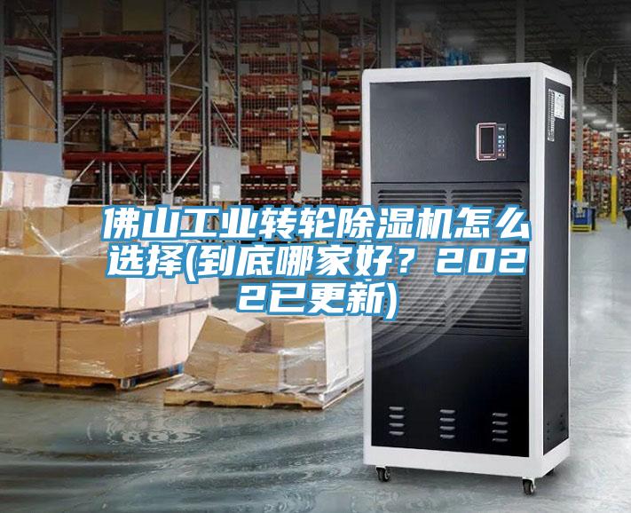 佛山工业转轮小黄片直播视频怎么选择(到底哪家好？2022已更新)