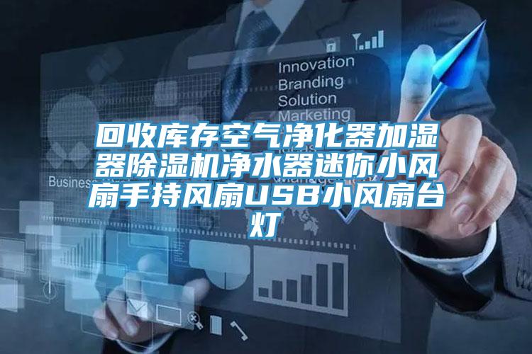 回收库存空气净化器加湿器小黄片直播视频净水器迷你小风扇手持风扇USB小风扇台灯