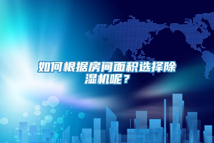 如何根据房间面积选择小黄片直播视频呢？