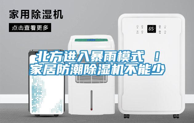 北方进入暴雨模式 ！家居防潮小黄片直播视频不能少