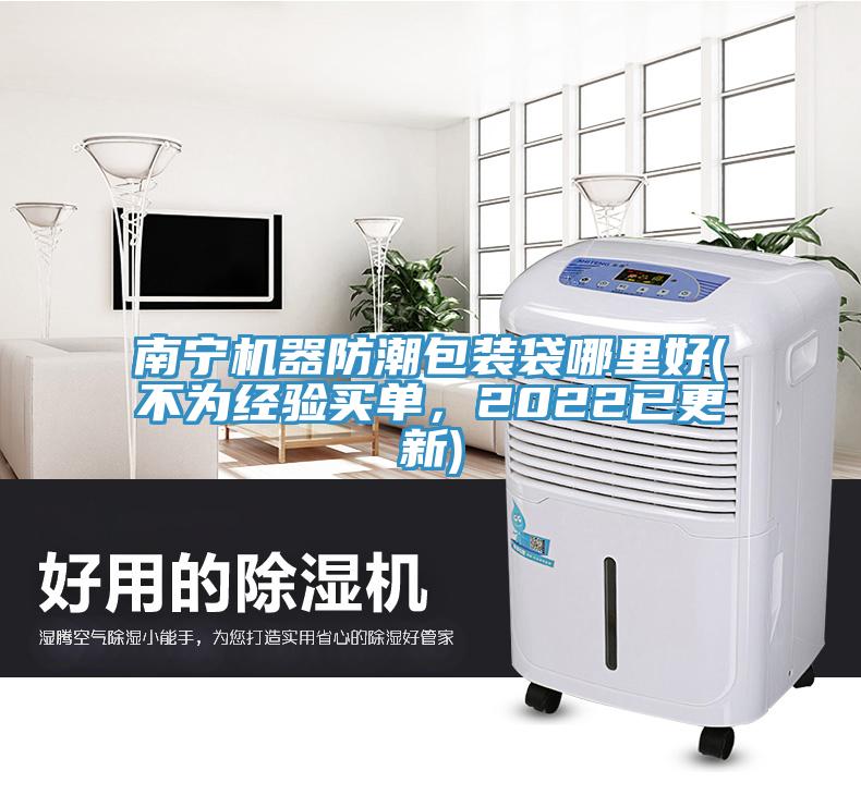 南宁机器防潮包装袋哪里好(不为经验买单，2022已更新)