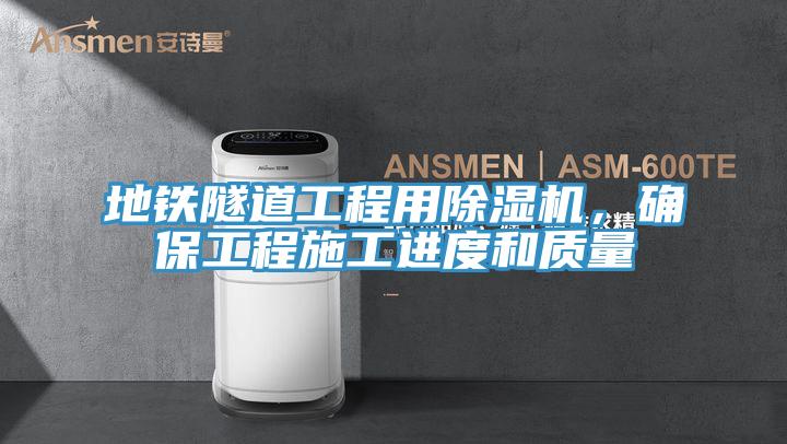 地铁隧道工程用小黄片直播视频，确保工程施工进度和质量
