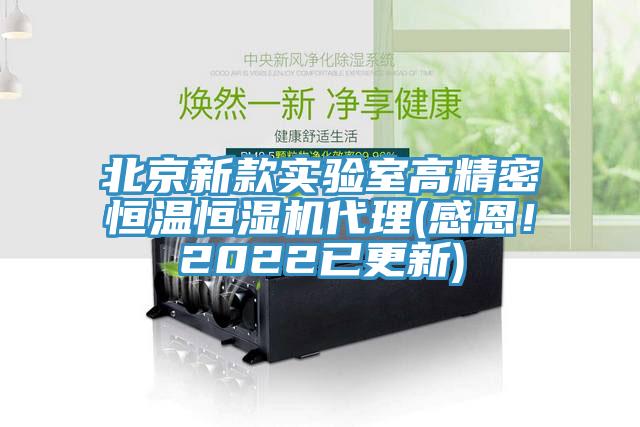 北京新款实验室高精密恒温恒湿机代理(感恩！2022已更新)