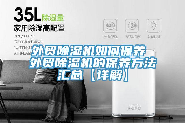 外贸小黄片直播视频如何保养 外贸小黄片直播视频的保养方法汇总【详解】