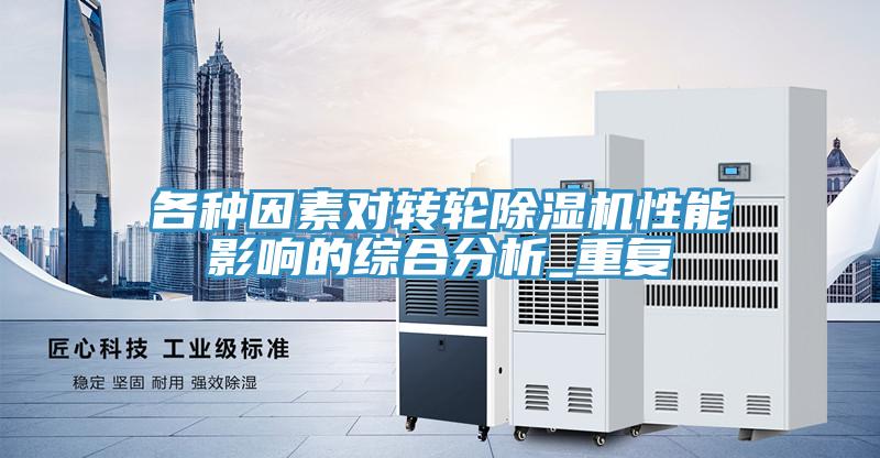 各种因素对转轮小黄片直播视频性能影响的综合分析_重复