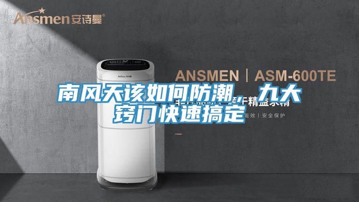 南风天该如何防潮，九大窍门快速搞定